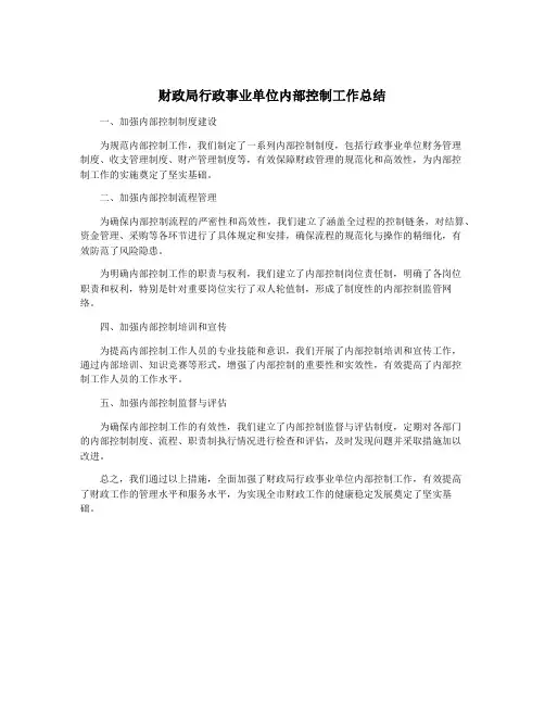 财政局行政事业单位内部控制工作总结