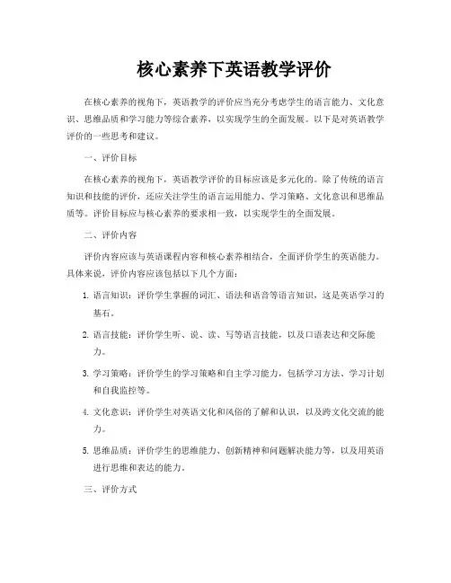 核心素养下英语教学评价