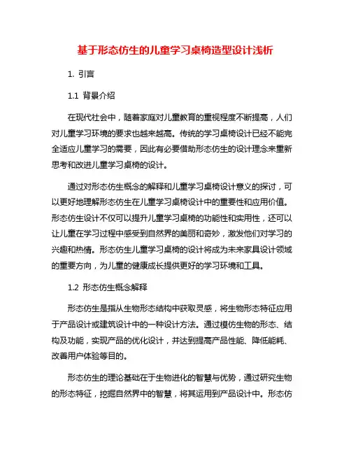 基于形态仿生的儿童学习桌椅造型设计浅析