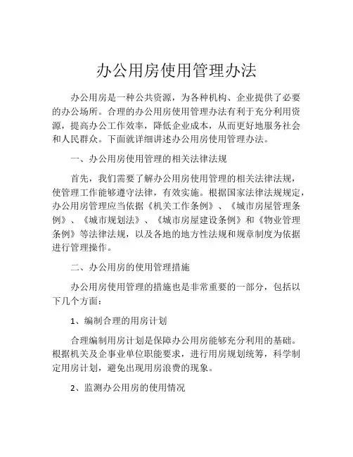 办公用房使用管理办法