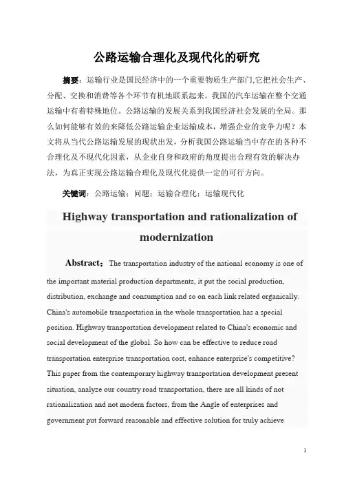 公路运输合理化及现代化的研究