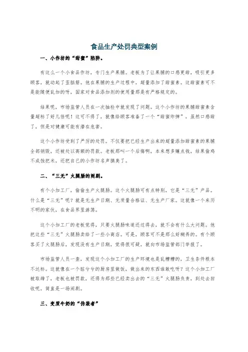 食品生产处罚典型案例