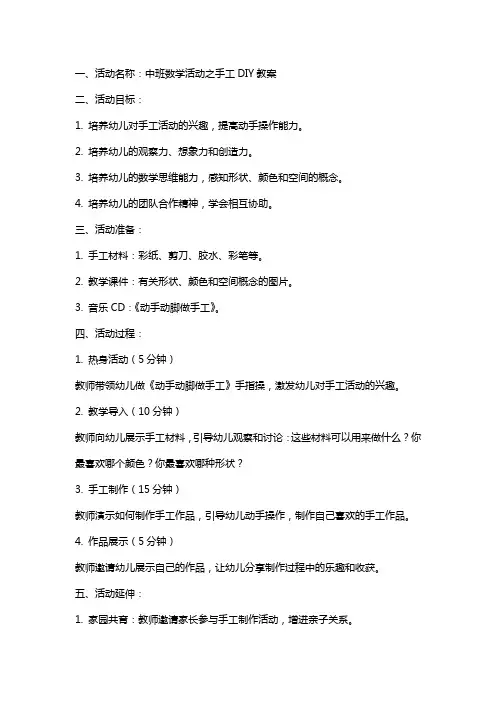 中班数学活动之手工DIY教案