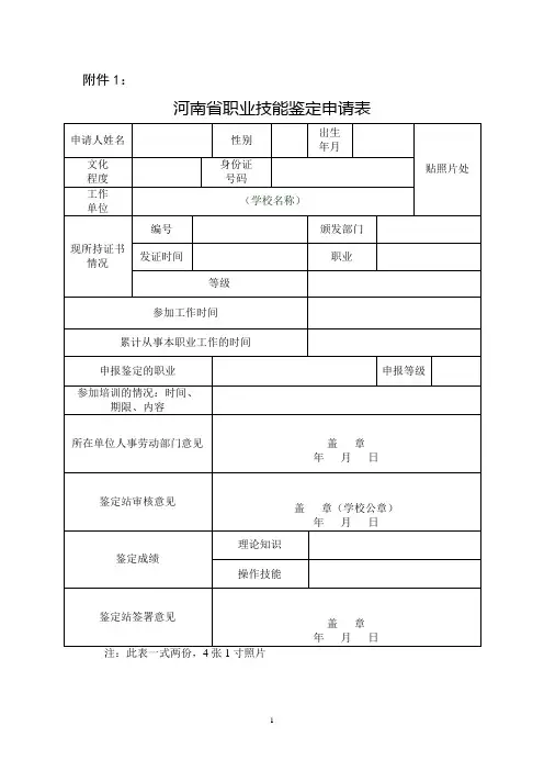 河南省职业技能鉴定申请表