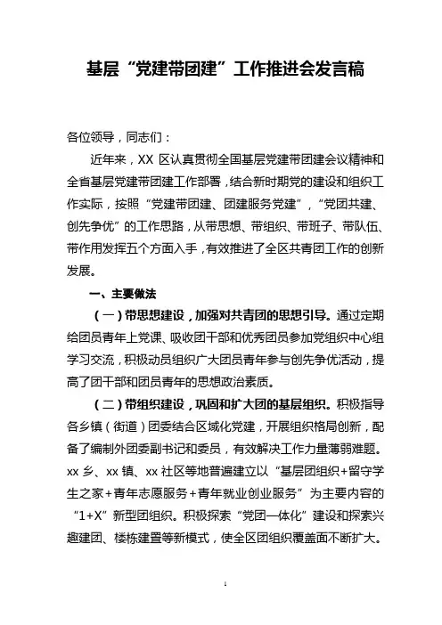 基层“党建带团建”工作推进会发言稿