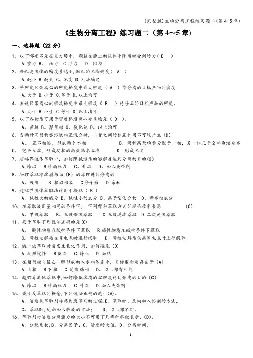 (完整版)生物分离工程练习题二(第4-5章)