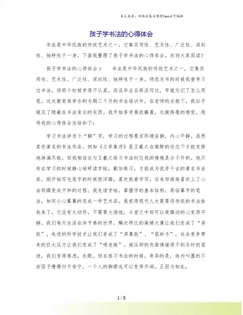 孩子学书法的心得体会
