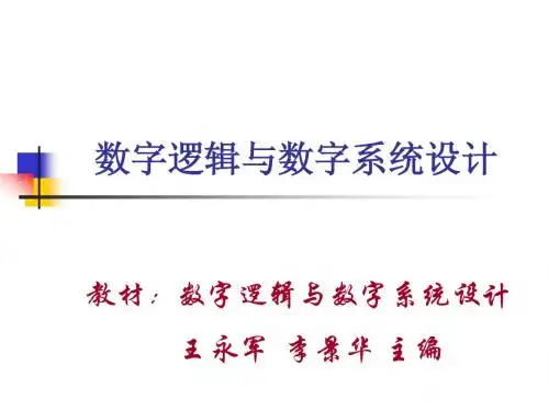 数字逻辑课件