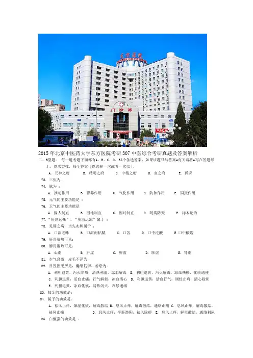 2015年北京中医药大学东方医院考研307中医综合考研真题及答案解析