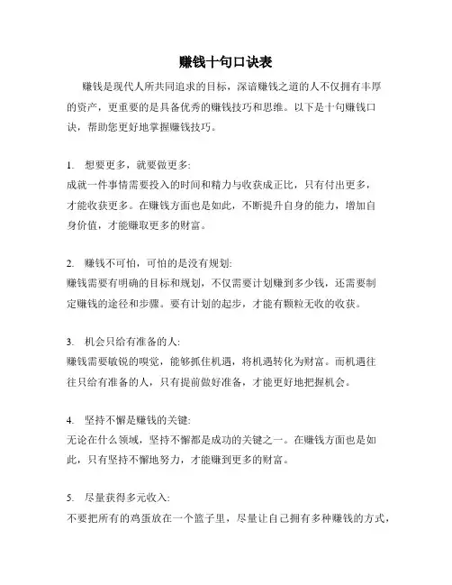 赚钱十句口诀表