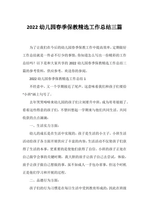 2022幼儿园春季保教精选工作总结三篇