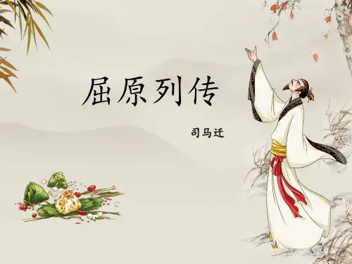 2023高二语文《屈原列传》公开课精品课件