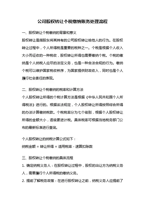 公司股权转让个税缴纳账务处理流程