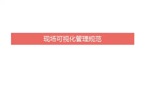 现场可视化管理规范