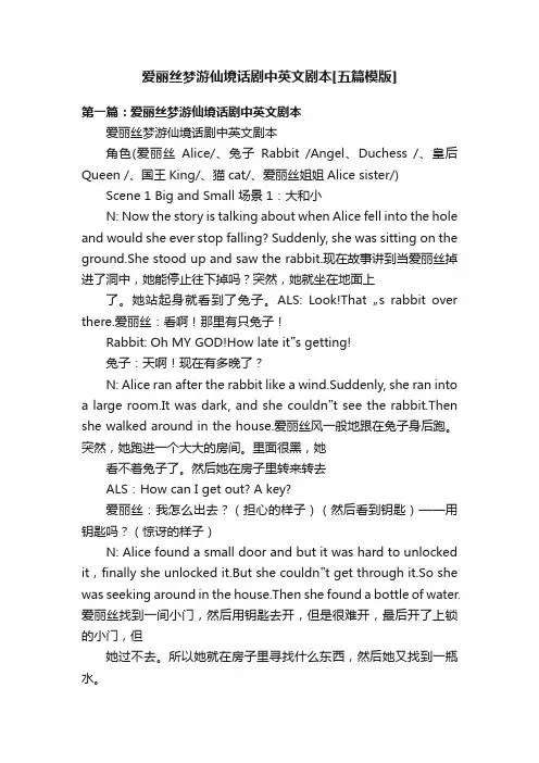 爱丽丝梦游仙境话剧中英文剧本[五篇模版]