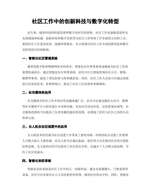 社区工作中的创新科技与数字化转型