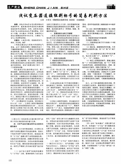 浅议变压器连接组别标号的简易判别方法