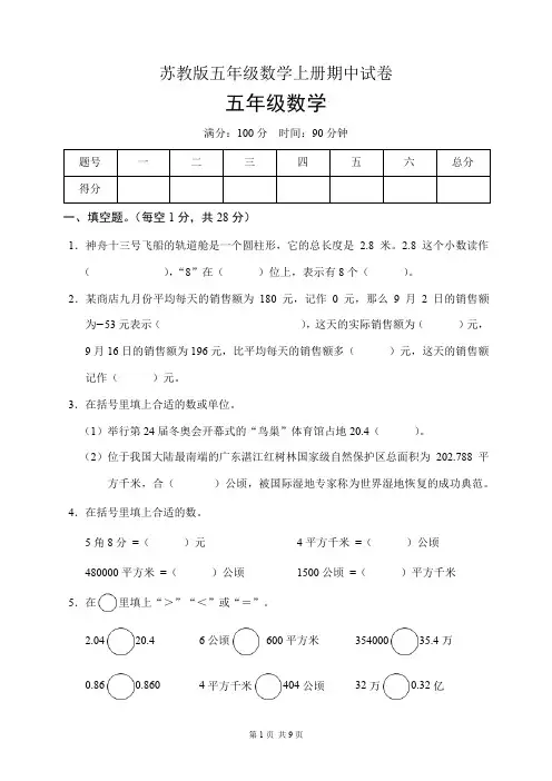 苏教版五年级数学上册期中试卷(含答案)