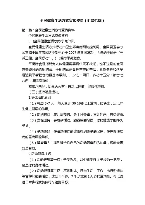 全民健康生活方式宣传资料（5篇范例）