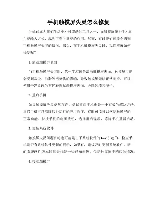 手机触摸屏失灵怎么修复