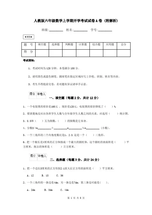 人教版六年级数学上学期开学考试试卷A卷 (附解析)