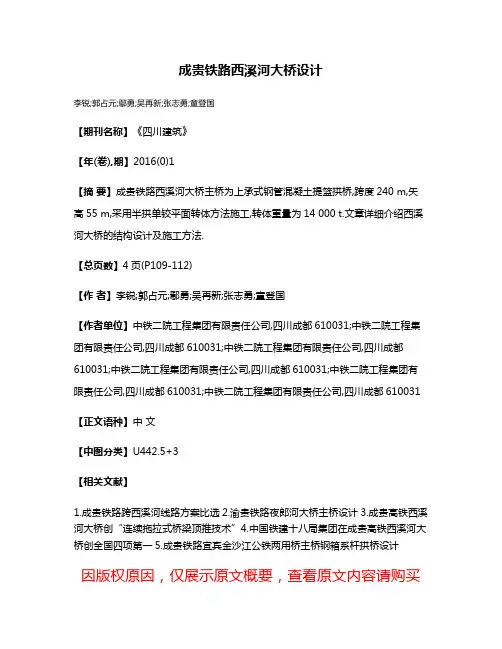 成贵铁路西溪河大桥设计