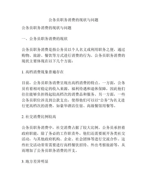 公务员职务消费的现状与问题