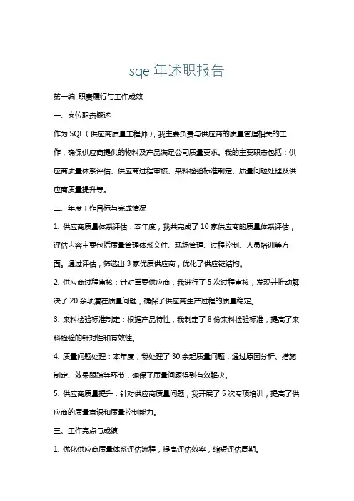 sqe年述职报告