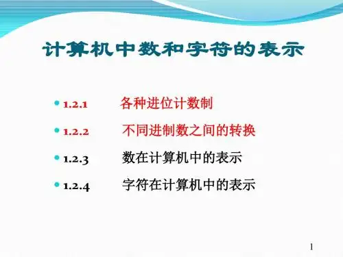 4 认识计算机数制及相互转换
