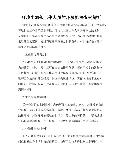 环境生态部工作人员的环境执法案例解析
