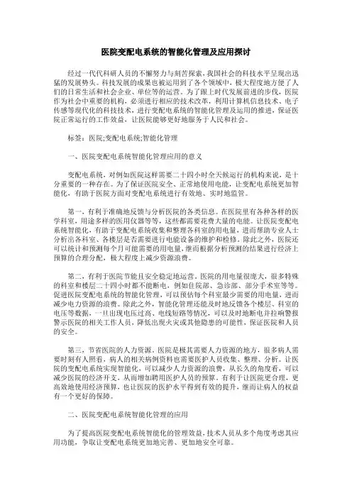 医院变配电系统的智能化管理及应用探讨