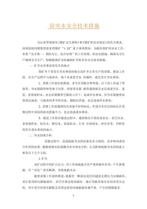 防突水安全技术措施