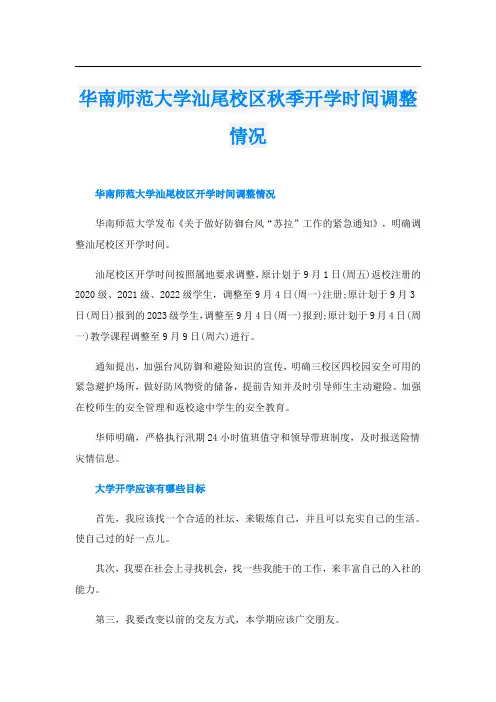 华南师范大学汕尾校区秋季开学时间调整情况