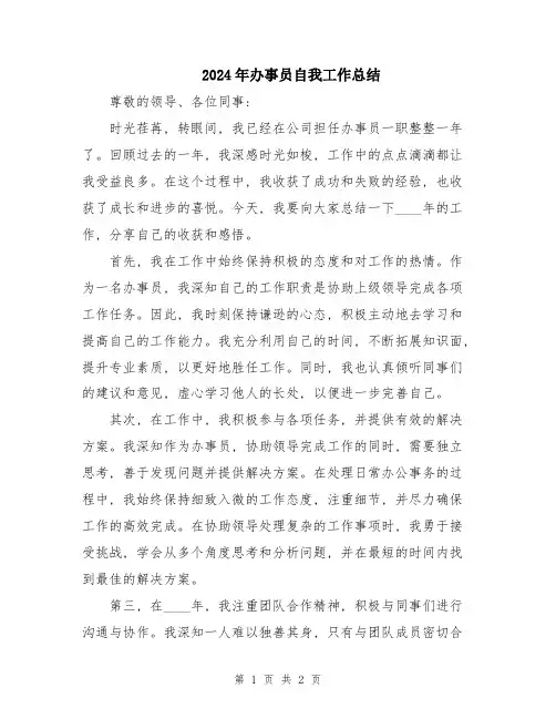 2024年办事员自我工作总结