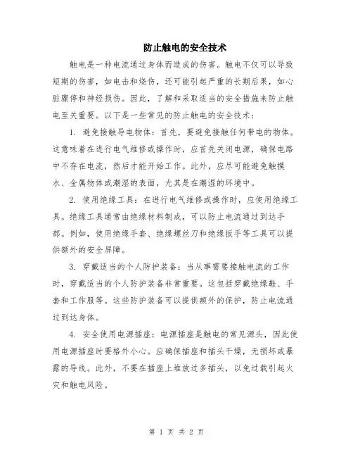 防止触电的安全技术