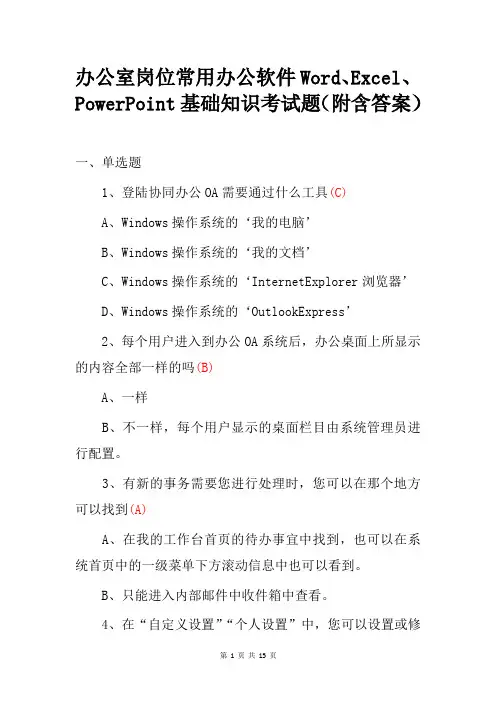 办公室岗位常用办公软件Word、Excel、PowerPoint基础知识考试题(附含答案)