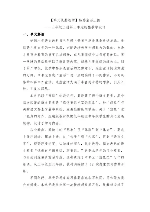 【单元统整教学】畅游童话王国——三年级上册第三单元统整教学设计