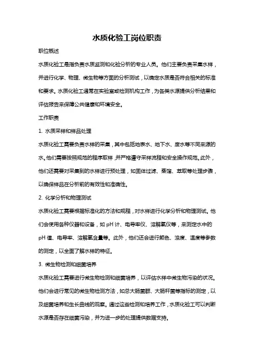 水质化验工岗位职责