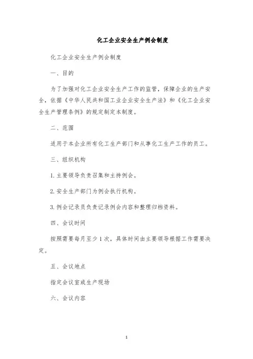 化工企业安全生产例会制度