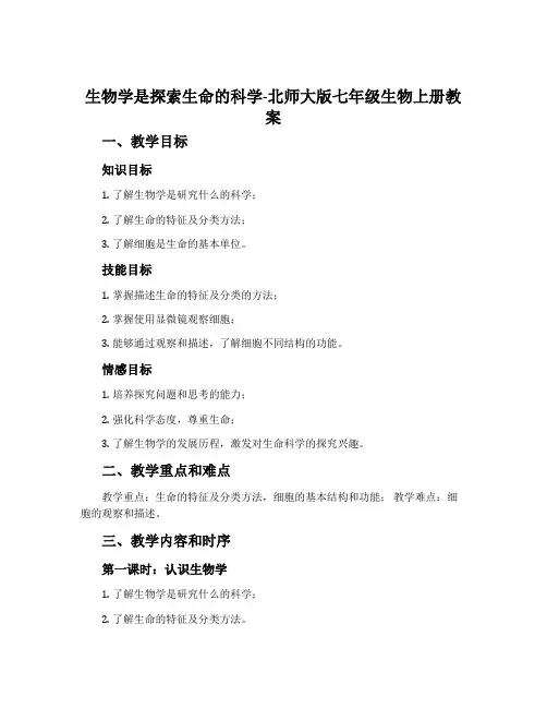生物学是探索生命的科学-北师大版七年级生物上册教案