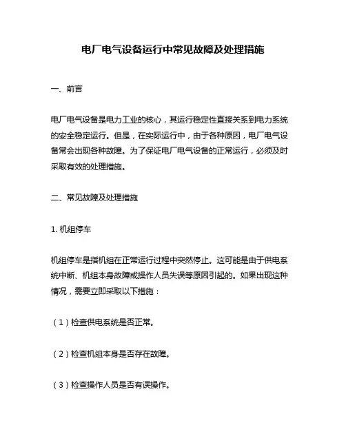电厂电气设备运行中常见故障及处理措施