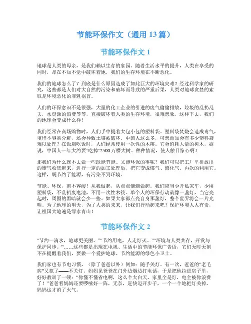 节能环保作文(通用13篇)