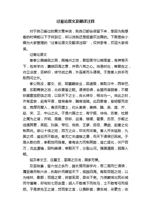 过秦论原文及翻译注释