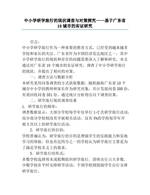 中小学研学旅行的现状调查与对策探究——基于广东省10城市的实证研究