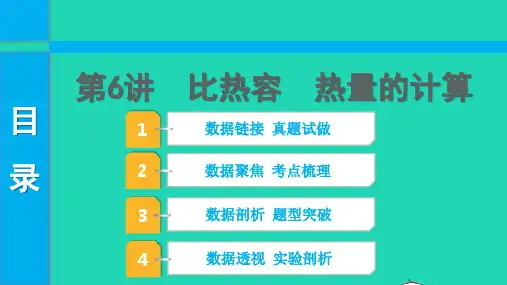 中考物理第一部分知识梳理第6讲比热容热量的计算课件