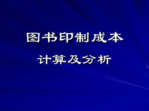 成本核算之印制成本概要