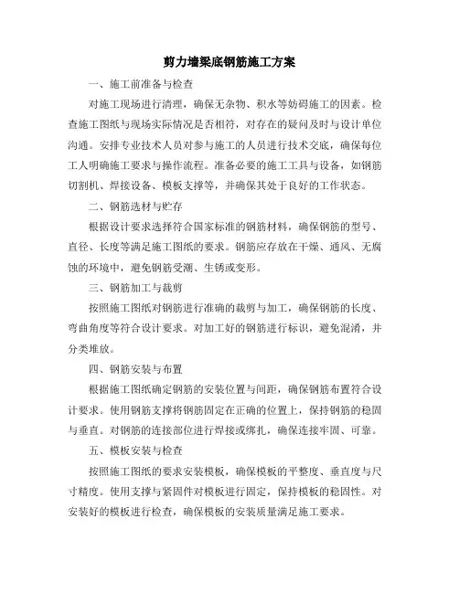 剪力墙梁底钢筋施工方案