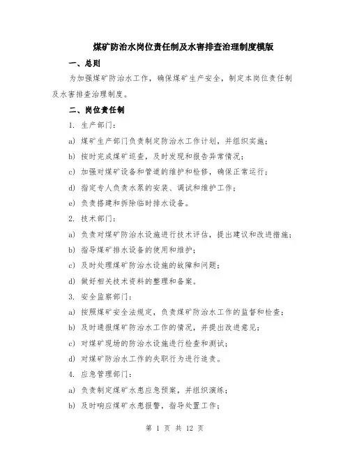 煤矿防治水岗位责任制及水害排查治理制度模版（四篇）