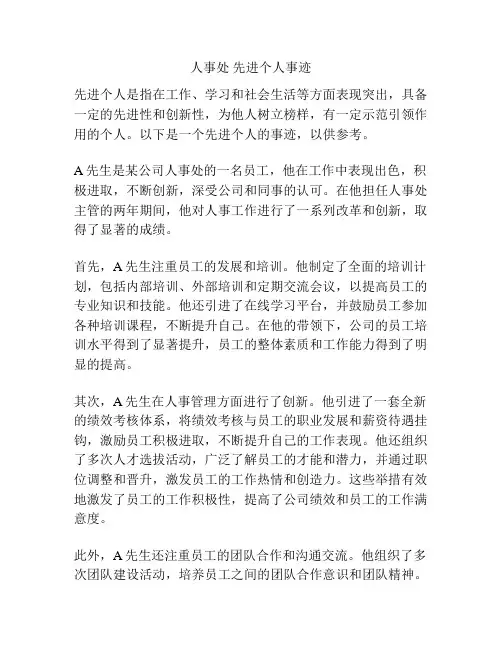 人事处 先进个人事迹
