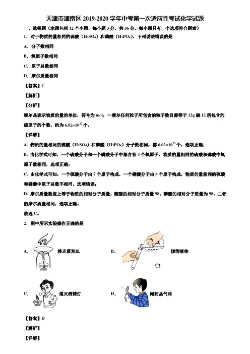 天津市津南区2019-2020学年中考第一次适应性考试化学试题含解析